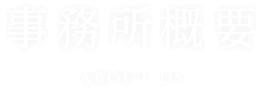 事務所概要