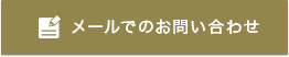 メールでのお問い合わせ