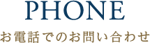 お電話でのお問い合わせ