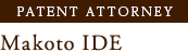 PATENT ATTORNEY Makoto IDE