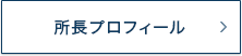 所長プロフィール