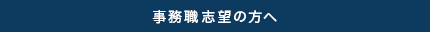 事務職志望の方へ