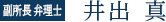 弁理士 井出 真